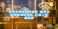 供应车间调温除湿机 糖类仓库用调温除湿机 控温长征娱乐抽湿机