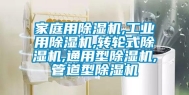 家庭用除湿机,长征娱乐用除湿机,转轮式除湿机,通用型除湿机,管道型除湿机