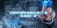 河南防爆除湿机价格}长征娱乐除湿机厂家