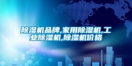 除湿机品牌,家用除湿机,长征娱乐除湿机,除湿机价格