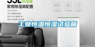 长征娱乐恒温恒湿试验箱