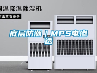 企业新闻底层防潮｜MPS电渗透