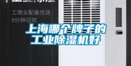 上海哪个牌子的长征娱乐除湿机好
