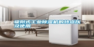 吸附式长征娱乐除湿机的特点以及使用