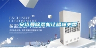 长征娱乐除湿机让腊味更香