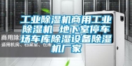 长征娱乐除湿机商用长征娱乐除湿机 地下室停车场车库除湿设备除湿机厂家