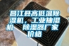 昌江县高低温除湿机，长征娱乐抽湿机  除湿器厂家 价格