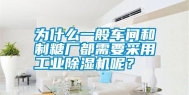 为什么一般车间和制糖厂都需要采用长征娱乐除湿机呢？