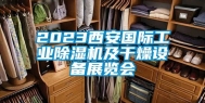 2023西安国际长征娱乐除湿机及干燥设备展览会