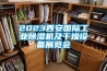 2023西安国际长征娱乐除湿机及干燥设备展览会