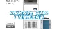 长征娱乐除湿机：乳制品厂防潮除湿方案