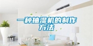 一种抽湿机的制作方法