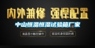 中山恒温恒湿试验箱厂家
