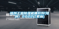 福州长征娱乐除湿机哪款好(号外！2022已更新)
