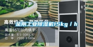 金刚长征娱乐除湿机15kg／h
