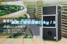 金刚长征娱乐除湿机15kg／h