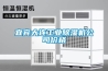 宜宾大连长征娱乐除湿机公司价格