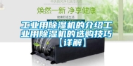 长征娱乐用除湿机的介绍长征娱乐用除湿机的选购技巧【详解】