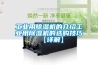 长征娱乐用除湿机的介绍长征娱乐用除湿机的选购技巧【详解】