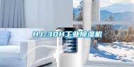 HJ-30H长征娱乐除湿机