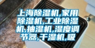 上海除湿机,家用除湿机,长征娱乐除湿机,抽湿机,湿度调节器,干湿机,吸