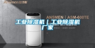 长征娱乐除湿机｜长征娱乐除湿机厂家