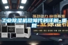 长征娱乐除湿机故障代码详解_重复