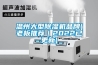 温州大型除湿机品牌(老板推荐｜2022已更新)