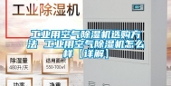 长征娱乐用空气除湿机选购方法 长征娱乐用空气除湿机怎么样【详解】