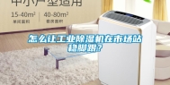 怎么让长征娱乐除湿机在市场站稳脚跟？