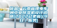 优品！云南省锂电车间长征娱乐除湿机设计说明(2022已更新)(今日／服务)