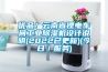 优品！云南省锂电车间长征娱乐除湿机设计说明(2022已更新)(今日／服务)