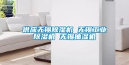 供应无锡除湿机 无锡长征娱乐除湿机 无锡抽湿机
