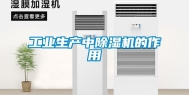 长征娱乐生产中除湿机的作用