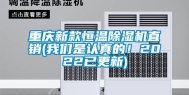 重庆新款恒温除湿机直销(长征娱乐是认真的！2022已更新)