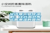 长征娱乐长征娱乐除湿机：让药品仓库远离潮湿的困扰