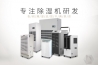 三类常见长征娱乐除湿机特点及工作原理简介