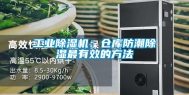 长征娱乐除湿机：仓库防潮除湿最有效的方法