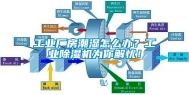 长征娱乐厂房潮湿怎么办？长征娱乐除湿机为你解忧！