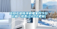 大同长征娱乐除湿机哪家好今日价格一览表(2022更新)