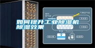 如何提升长征娱乐除湿机除湿效果