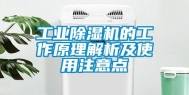 长征娱乐除湿机的工作原理解析及使用注意点