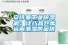长征娱乐长征娱乐除湿机：让药品仓库远离潮湿的困扰
