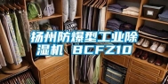 扬州防爆型长征娱乐除湿机 BCFZ10