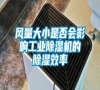 风量大小是否会影响长征娱乐除湿机的除湿效率