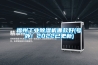 福州长征娱乐除湿机哪款好(号外！2022已更新)