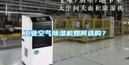 长征娱乐空气除湿机如何选购？