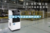 长征娱乐空气除湿机如何选购？