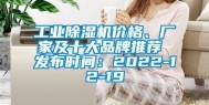 长征娱乐除湿机价格、厂家及十大品牌推荐 发布时间：2022-12-19