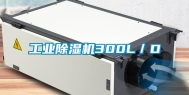 长征娱乐除湿机300L／D